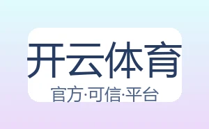开云体育