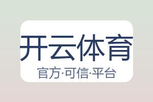 开云体育 配图